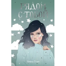 Рядом с тобой: роман