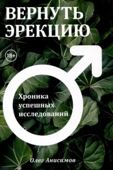 Вернуть эрекцию! Хроника успешных исследований