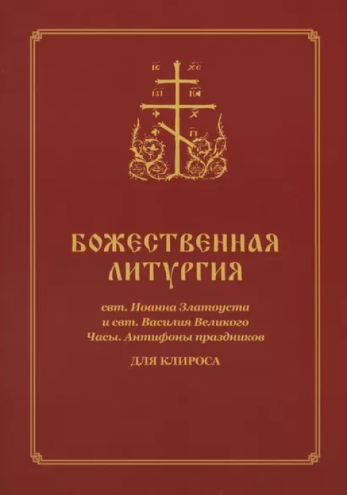 Божественная литургия свт. Иоанна Златоуста и свт. Василия Внликого. Часы. Антифоны праздников: для клироса