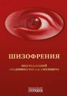 Шизофрения и расстройства шизофренического спектра: монография