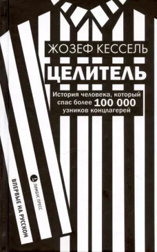 Целитель. История человека, который спас более 100 000 узников концлагерей: роман