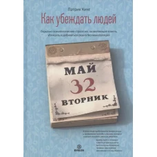 Как убеждать людей. Скрытые психологические стратегии, позволяющие влиять, убеждать и добиваться своего без манипуляций