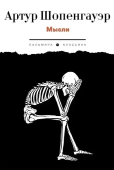 Мысли