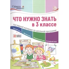 Что нужно знать в 3 классе. Наглядный материал по школьной программе. 32 учебных таблицы