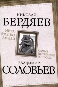 Метафизика любви. Самые интимные вопросы