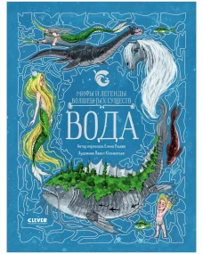 Мифы и легенды волшебных существ. Вода/Ульева Е.