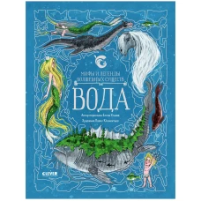 Мифы и легенды волшебных существ. Вода/Ульева Е.