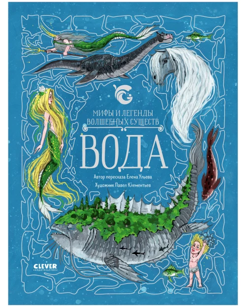 Мифы и легенды волшебных существ. Вода/Ульева Е.