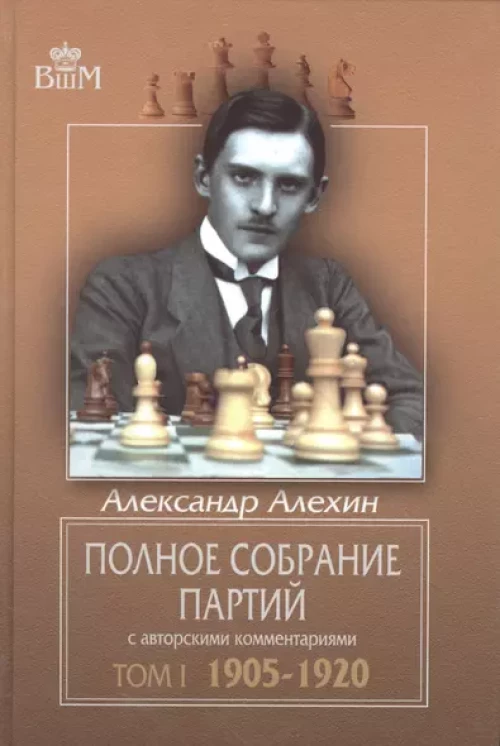 Полное собрание партий с авторскими комментариями. Том 1. 1905-1920