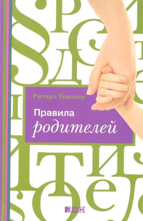 Правила родителей