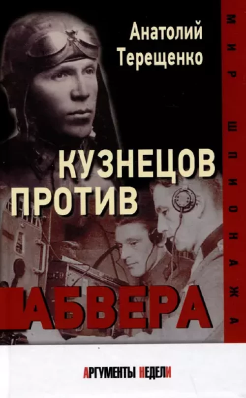 Кузнецов против абвера