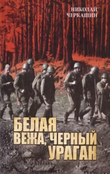 Белая вежа,черный ураган