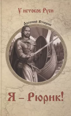Я-Рюрик!