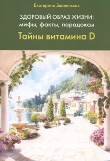 Здоровый образ жизни:мифы,факты,порадоксы.Тайны витамина D