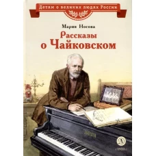 Рассказы о Чайковском