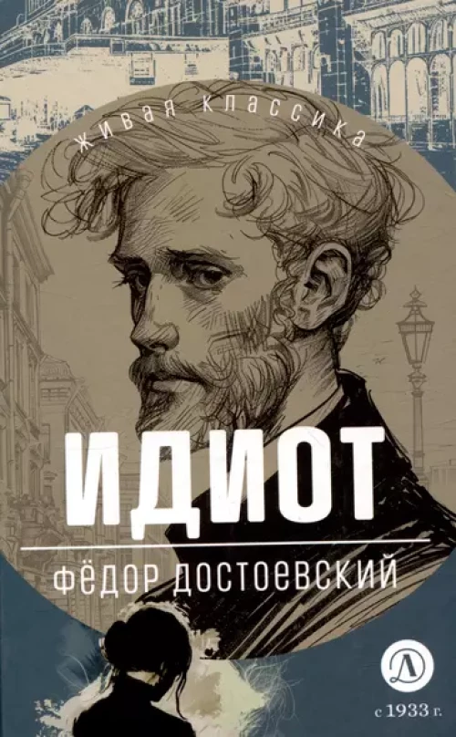 ЖК Достоевский. Идиот