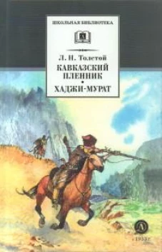 ШБ Толстой Л. Кавказский пленник,Хаджи-Мурат