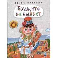 Будь,что не бывает:сказка
