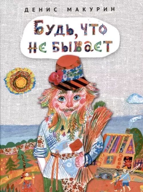 Будь,что не бывает:сказка