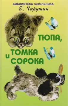 Тюпа, Томка и Сорока
