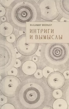 Интриги и вымыслы