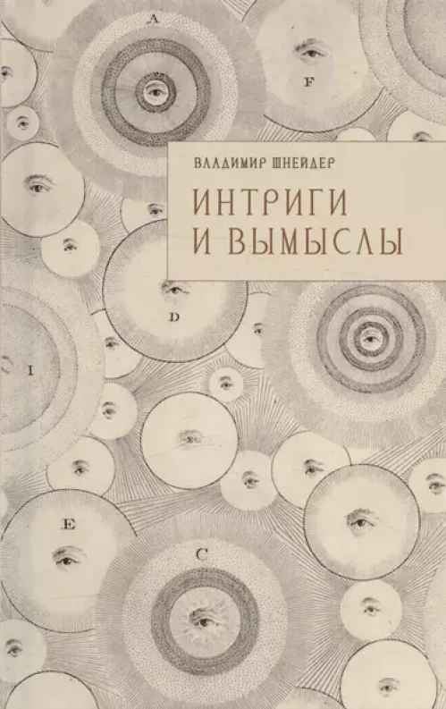 Интриги и вымыслы