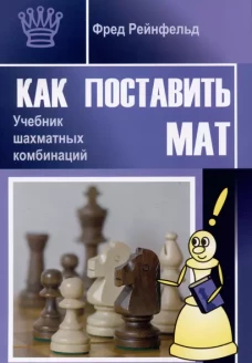 Как поставить мат.Учебник шахматных комбинаций