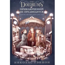 Приключений не предвидится.ПроклятыеХелмсли