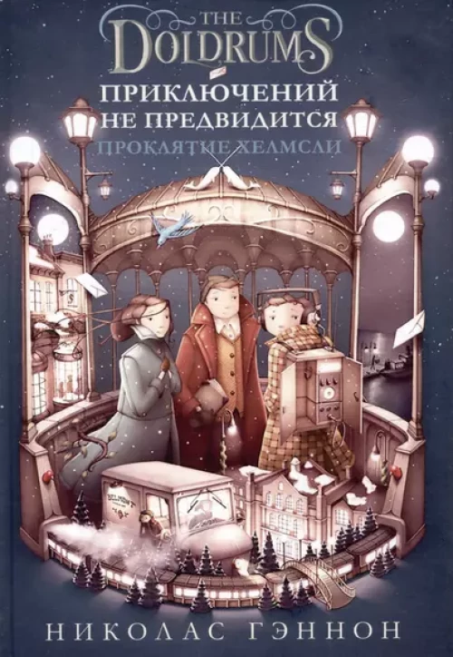 Приключений не предвидится.ПроклятыеХелмсли