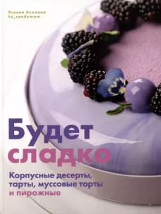 Будет сладко.Корпусные десерты,тарты,муссовые торты и пирожные