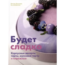 Будет сладко.Корпусные десерты,тарты,муссовые торты и пирожные