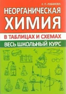 Неорганическая химия.Весь школьный курс в таблицах и схемах