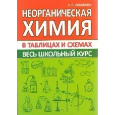 Неорганическая химия.Весь школьный курс в таблицах и схемах