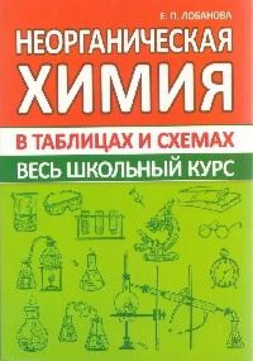 Неорганическая химия.Весь школьный курс в таблицах и схемах