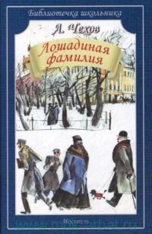 Лошадиная фамилия. Рассказы