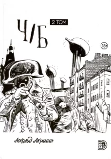 Ч/Б.Т.2