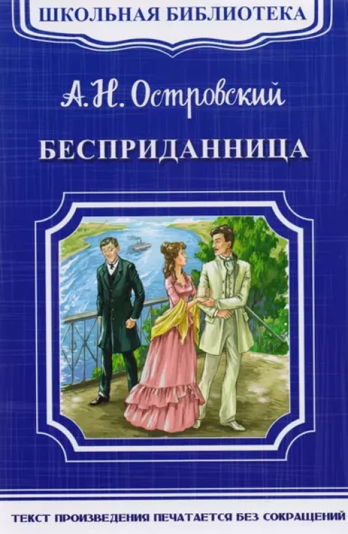 Бесприданница