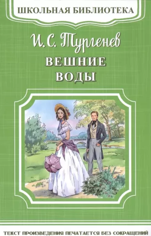 (ШБ-М) "Школьная библиотека" Тургенев И.С. Вешние воды (4537)