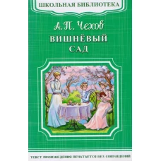 Вишневый сад: комедия