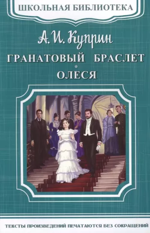 Гранатовый браслет. Олеся: повести