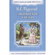 (ШБ-М) "Школьная библиотека" Тургенев И.С. Дворянское гнездо (2209)