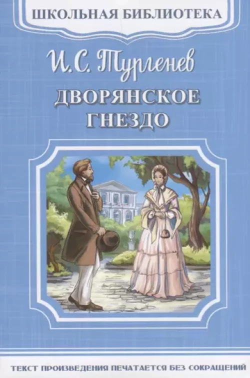 (ШБ-М) "Школьная библиотека" Тургенев И.С. Дворянское гнездо (2209)
