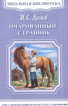 Очарованный странник