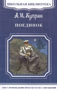 Поединок: повесть
