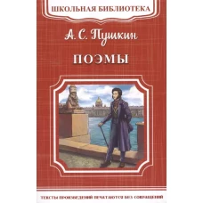 (ШБ-М) "Школьная библиотека" Пушкин А.С. Поэмы (1996)