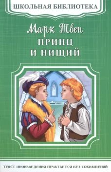 (ШБ-М) "Школьная библиотека" Твен М. Принц и нищий (5030)