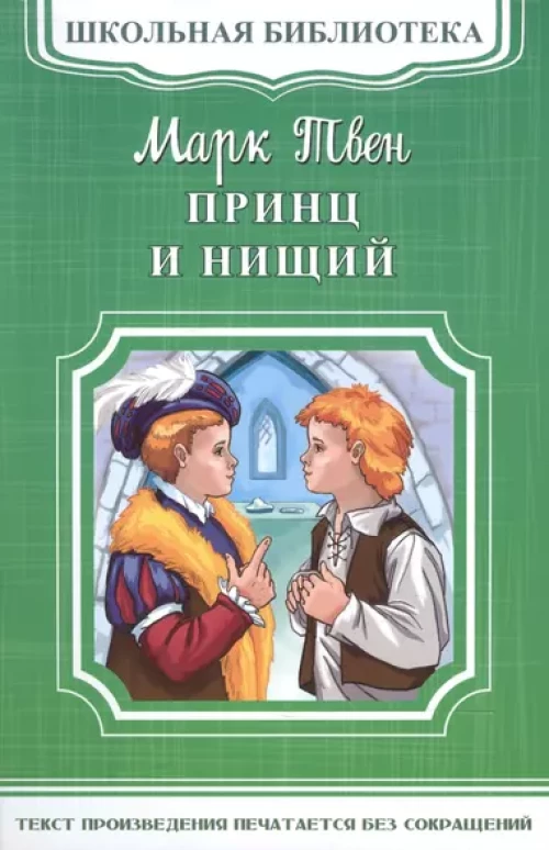 (ШБ-М) "Школьная библиотека" Твен М. Принц и нищий (5030)