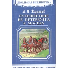 Путешествие из Петербурга в Москву
