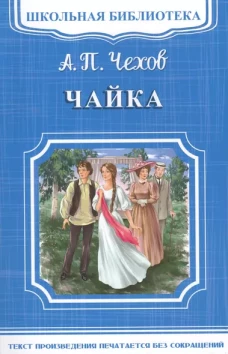"Школьная библиотека" Чехов А.П. Чайка (1614)
