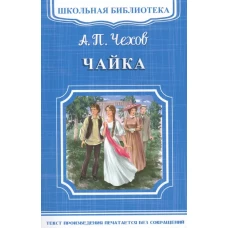 "Школьная библиотека" Чехов А.П. Чайка (1614)